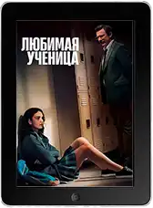 Любимая ученица (2025) скачать фильм