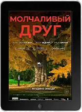 Молчаливый друг