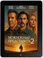 Можно только представить 2 (2026) скачать фильм