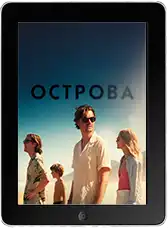 Острова (2025) скачать фильм