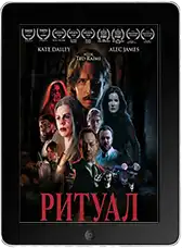 Ритуал (2026) скачать фильм