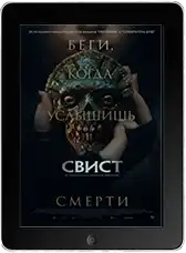 Свист (2026) скачать фильм