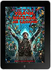 Удачи, веселья, не сдохни (2026) скачать фильм