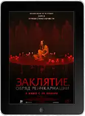 Заклятие. Обряд реинкарнации (2025) скачать фильм