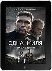Одна миля: Глава вторая (2026) скачать фильм