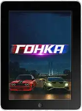 Гонка (2025) скачать фильм