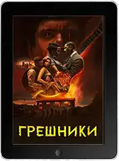 Грешники (2025) скачать фильм