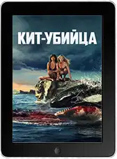 Кит-убийца (2026) скачать фильм