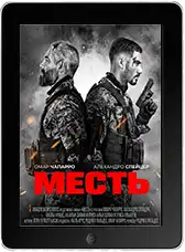 Месть (2026) скачать фильм