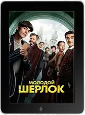 Молодой Шерлок 2 серия (2026) скачать фильм