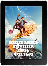 Нирванна. Группа. Шоу. Фильм (2025) скачать фильм