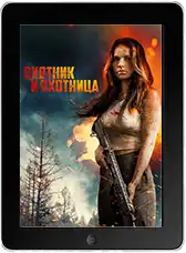 Охотник и охотница (2025) скачать фильм
