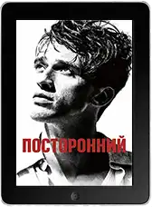 Посторонний (2025) скачать фильм