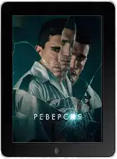 Реверсия (2025) скачать фильм