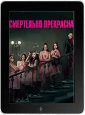 Смертельно прекрасна (2026) скачать фильм