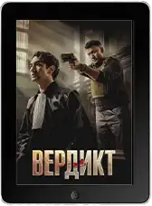 Вердикт (2025) скачать фильм
