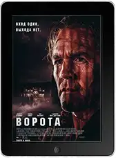 Ворота (2026) скачать фильм