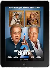 Неожиданные связи 2 (2026) скачать фильм