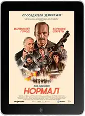 Нормал (2025) скачать фильм