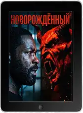 Новорождённый (2026) скачать фильм