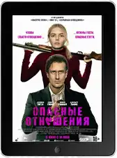 Опасные отношения (2026) скачать фильм