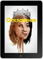 Отклонение (2025) скачать фильм