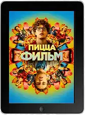 Пицца Фильм (2026) скачать фильм