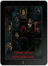 Проклятое приложение (2025) скачать фильм