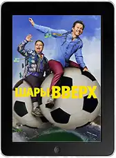Шары вверх (2026) скачать фильм