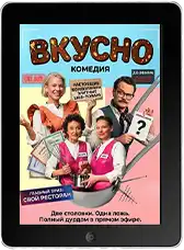 Вкусно (2025) скачать фильм