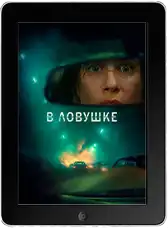 В ловушке (2025) скачать фильм
