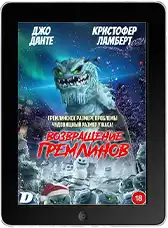 Возвращение гремлинов (2025) скачать фильм