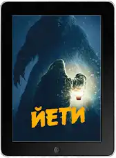 Йети (2026) скачать фильм