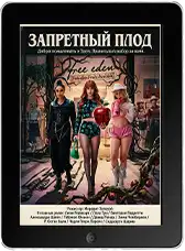 Запретный плод (2026) скачать фильм