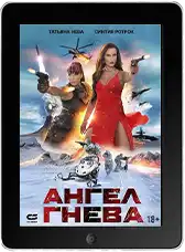 Ангел гнева (2026) скачать фильм