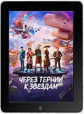 Через тернии к звёздам