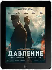 Давление (2026)
