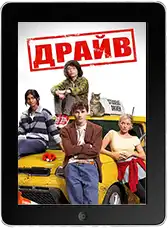 Драйв (2025)