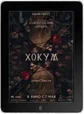 Хокум (2026) скачать фильм