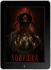 Ловушка (2025) скачать фильм