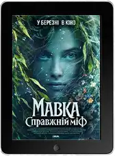 Мавка. Настоящий миф (2026)