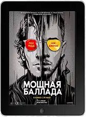 Мощная баллада (2026)