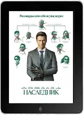 Наследник (2026) скачать фильм