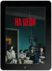 На цепи (2025) скачать фильм