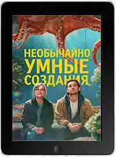 Необычайно умные создания (2026) скачать фильм