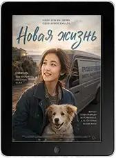 Новая жизнь
