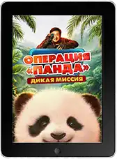 Операция «Панда». Дикая миссия