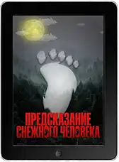 Предсказание Снежного человека (2026) скачать фильм