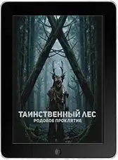 Таинственный лес. Родовое проклятие (2025) скачать фильм