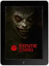 Вскрытие демона (2026) скачать фильм